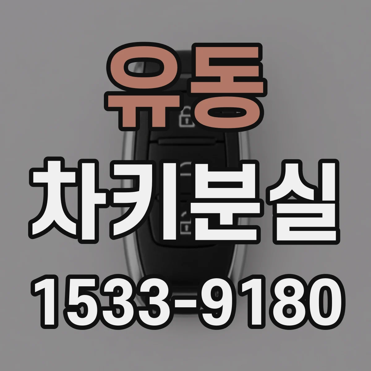 유동 차키분실