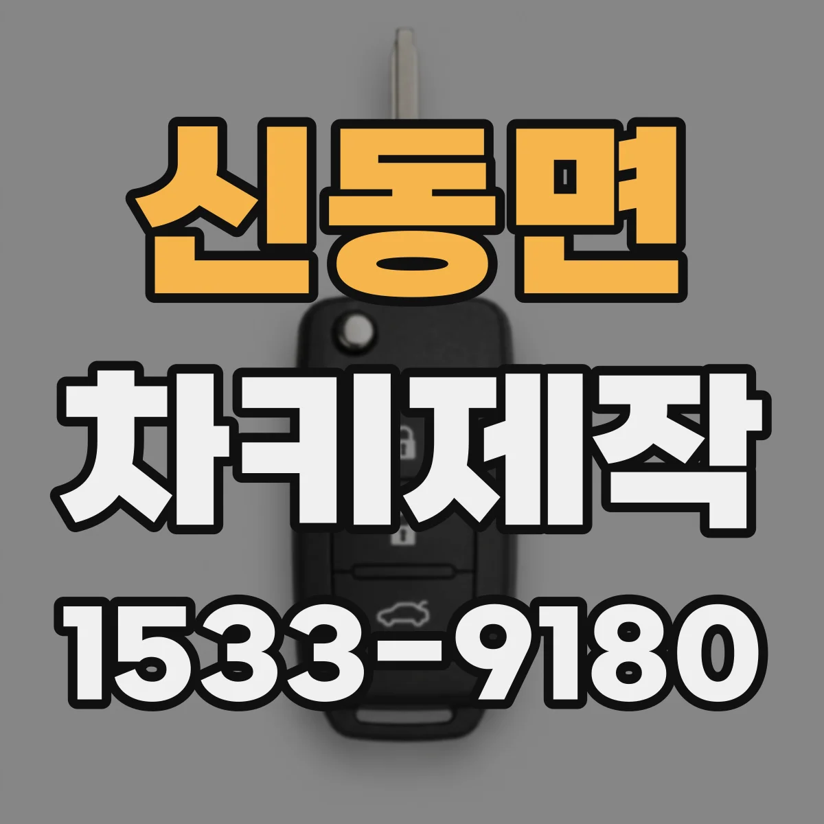 신동면 차키제작