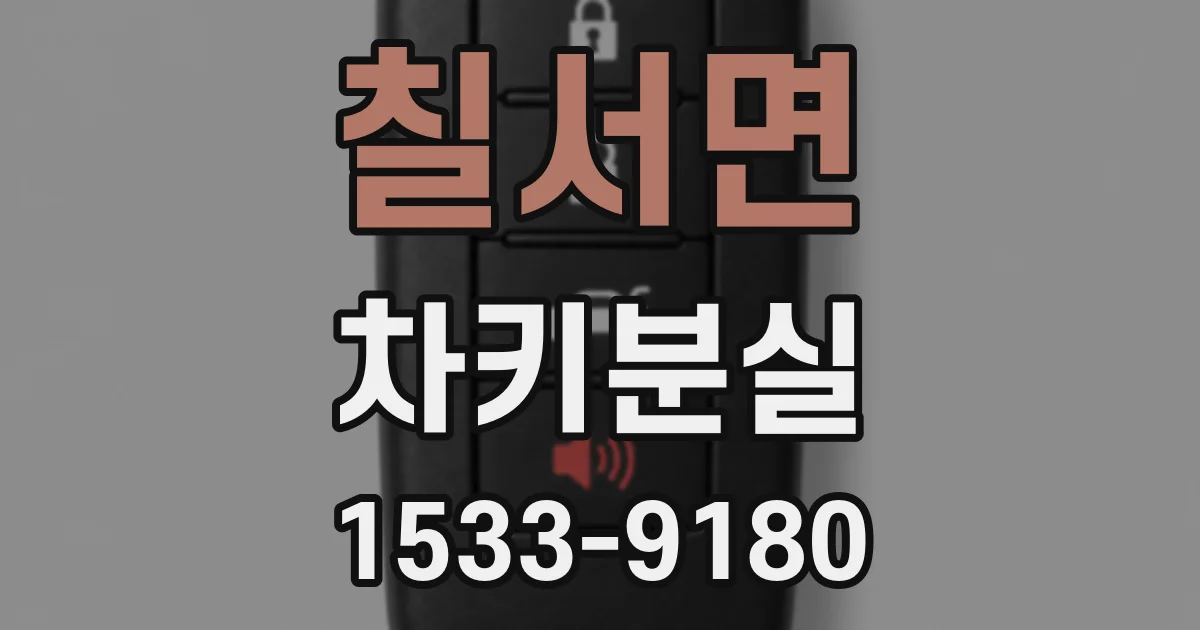칠서면 차키분실