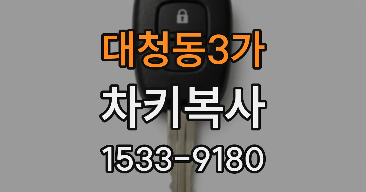 대청동3가 차키복사