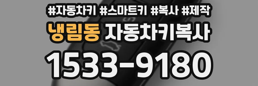 냉림동 자동차키복사