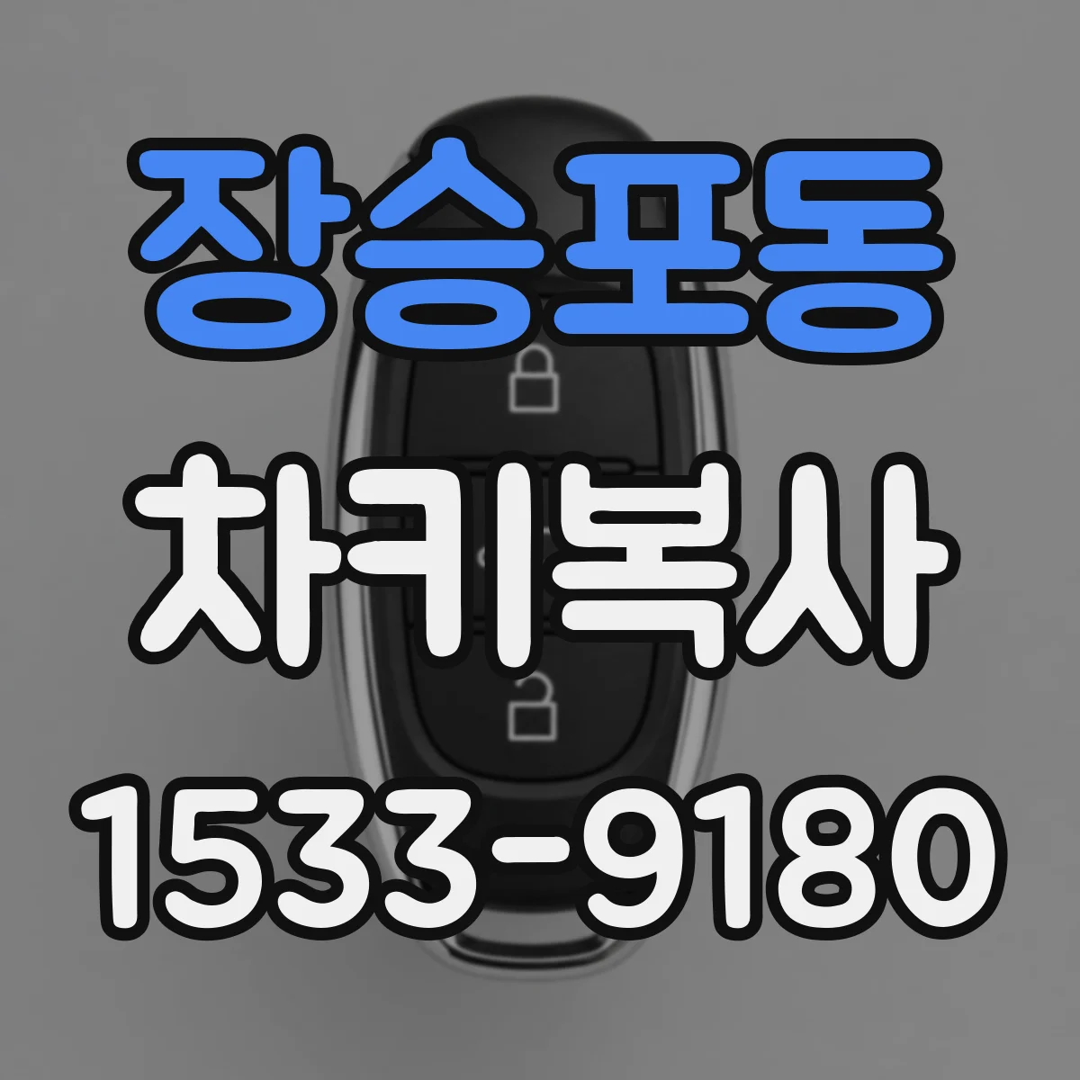 장승포동 차키복사