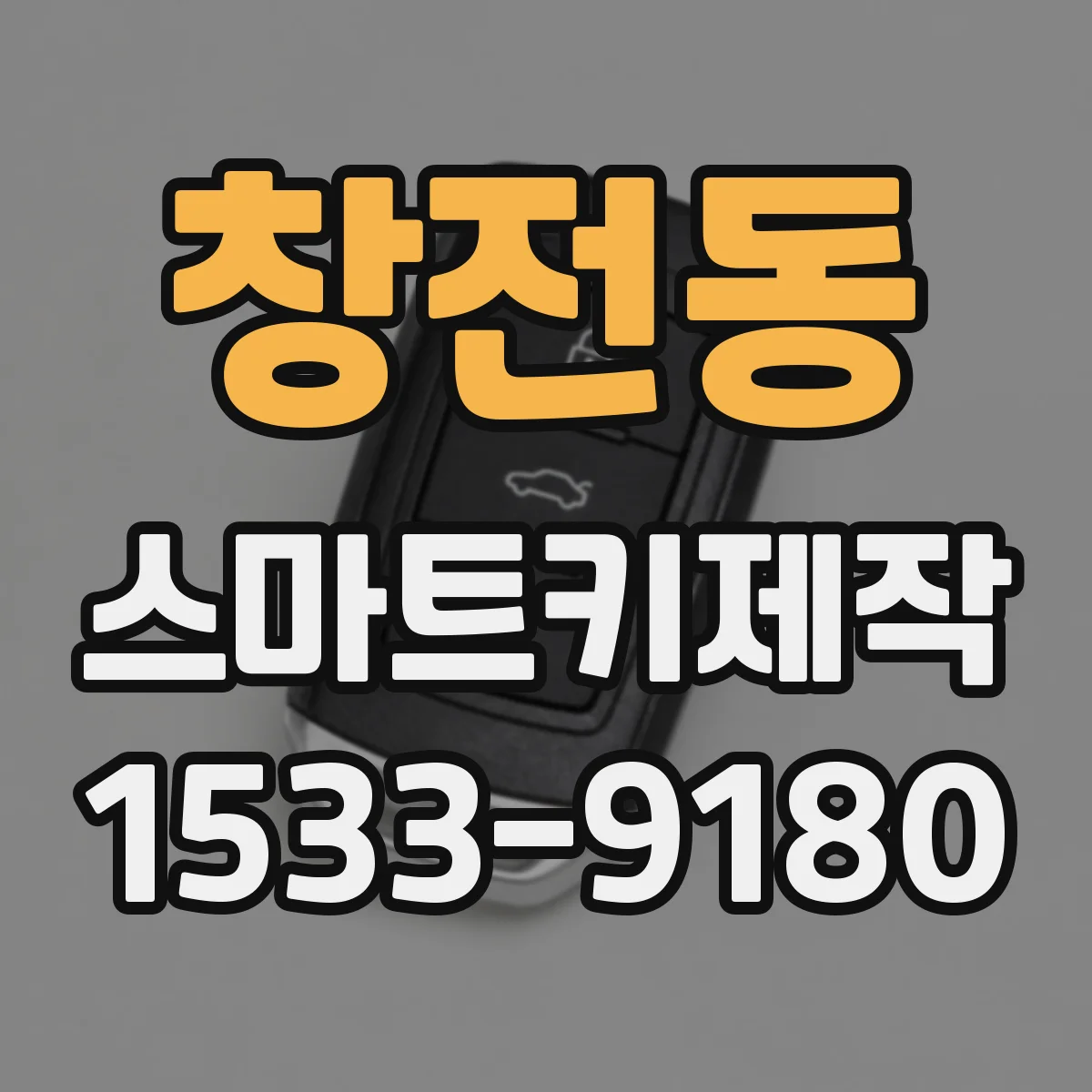 창전동 스마트키제작