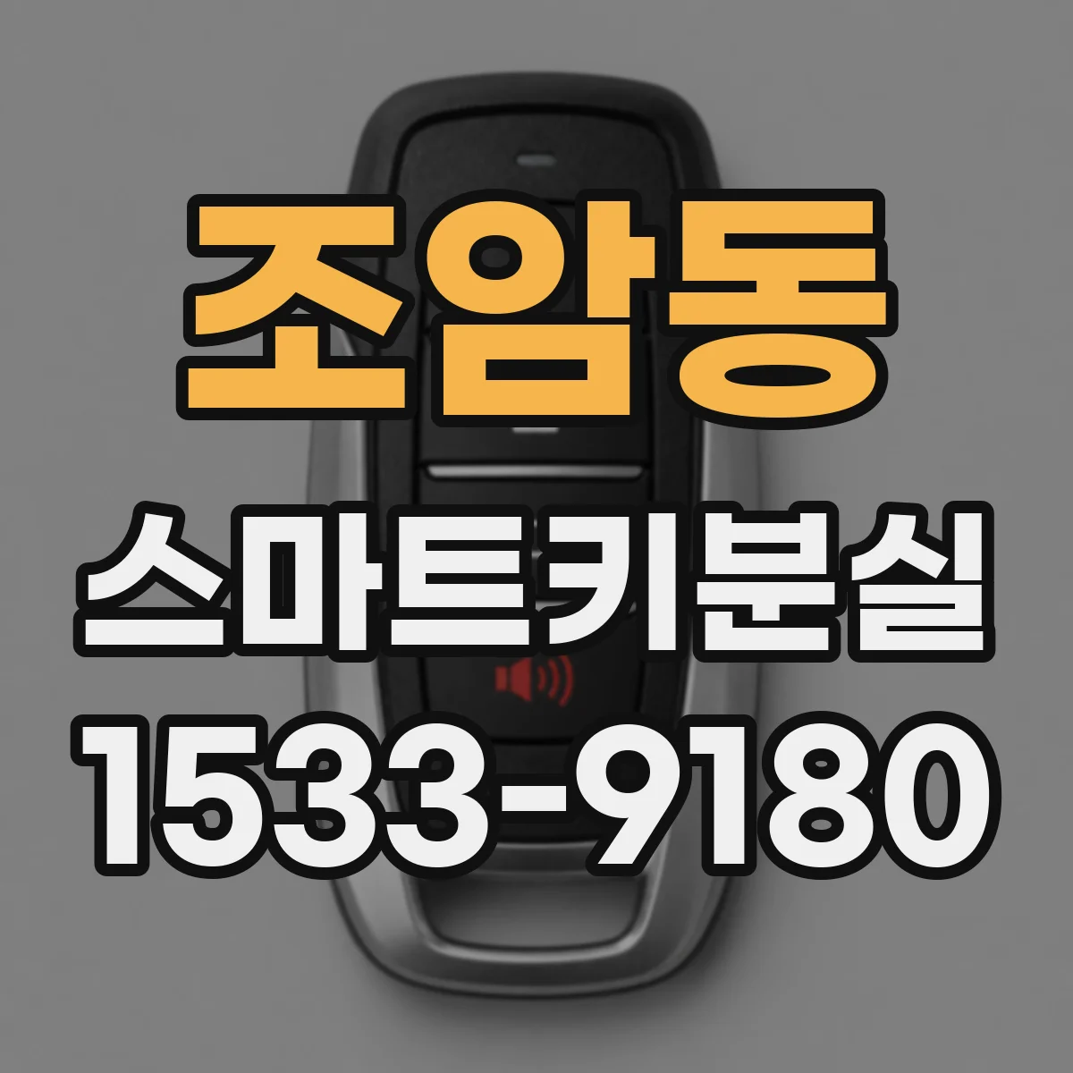 조암동 스마트키분실
