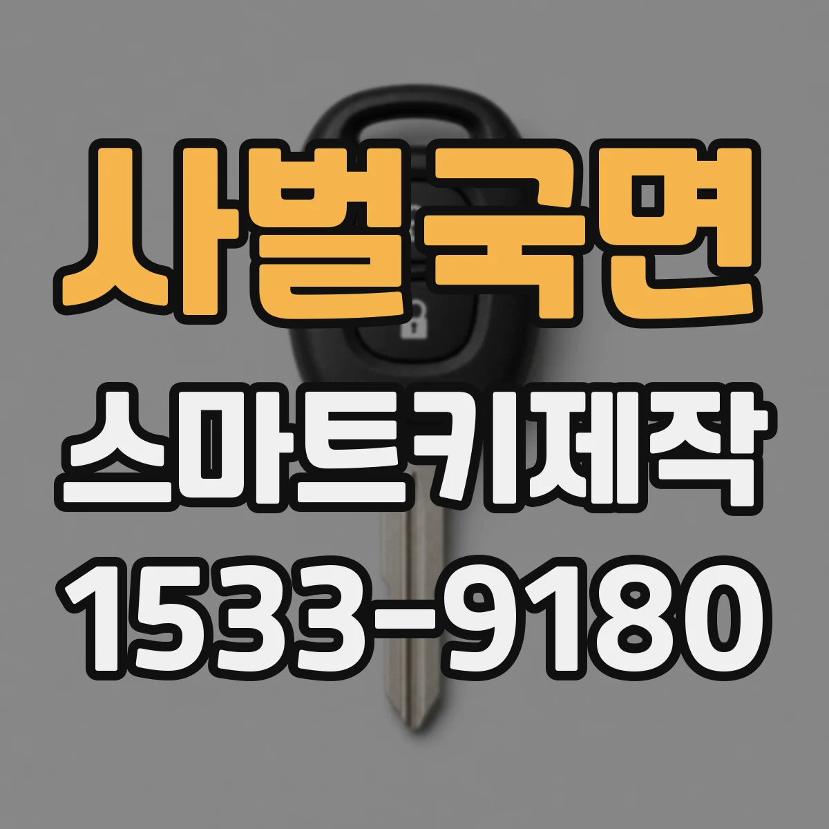 사벌국면 스마트키제작