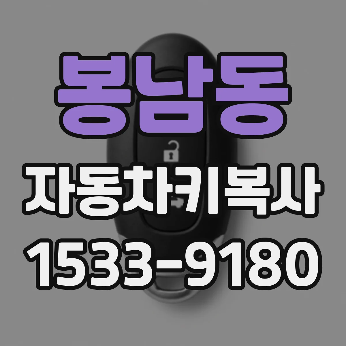 봉남동 자동차키복사