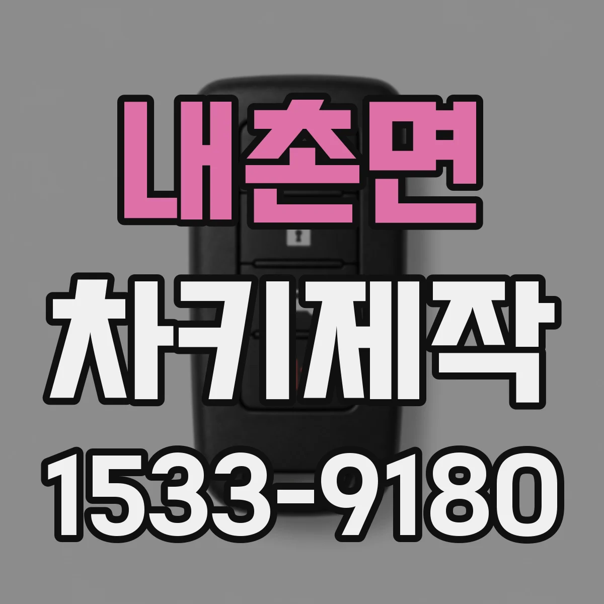 내촌면 차키제작