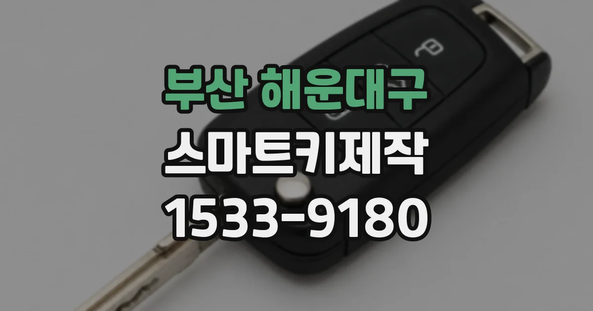 부산 해운대구 스마트키제작