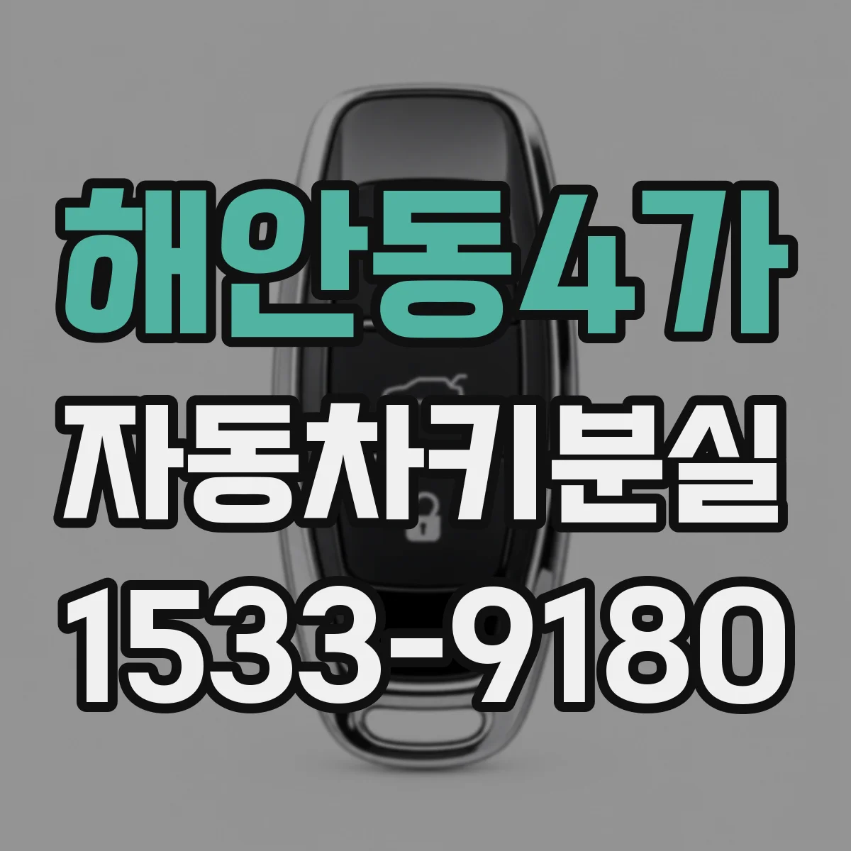해안동4가 자동차키분실