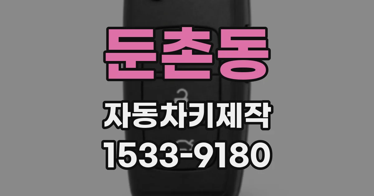 둔촌동 자동차키제작