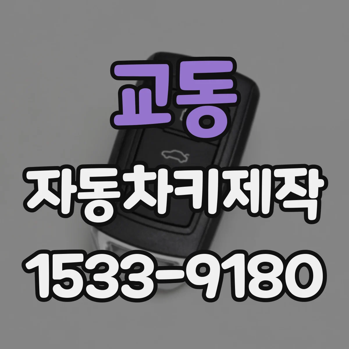 교동 자동차키제작