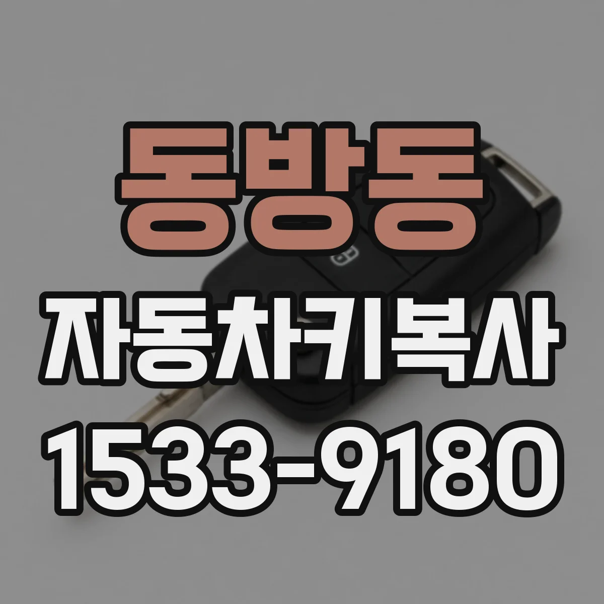 동방동 자동차키복사