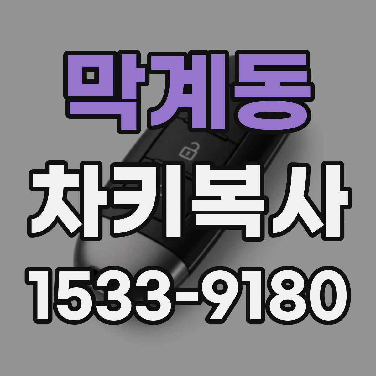 막계동 차키복사