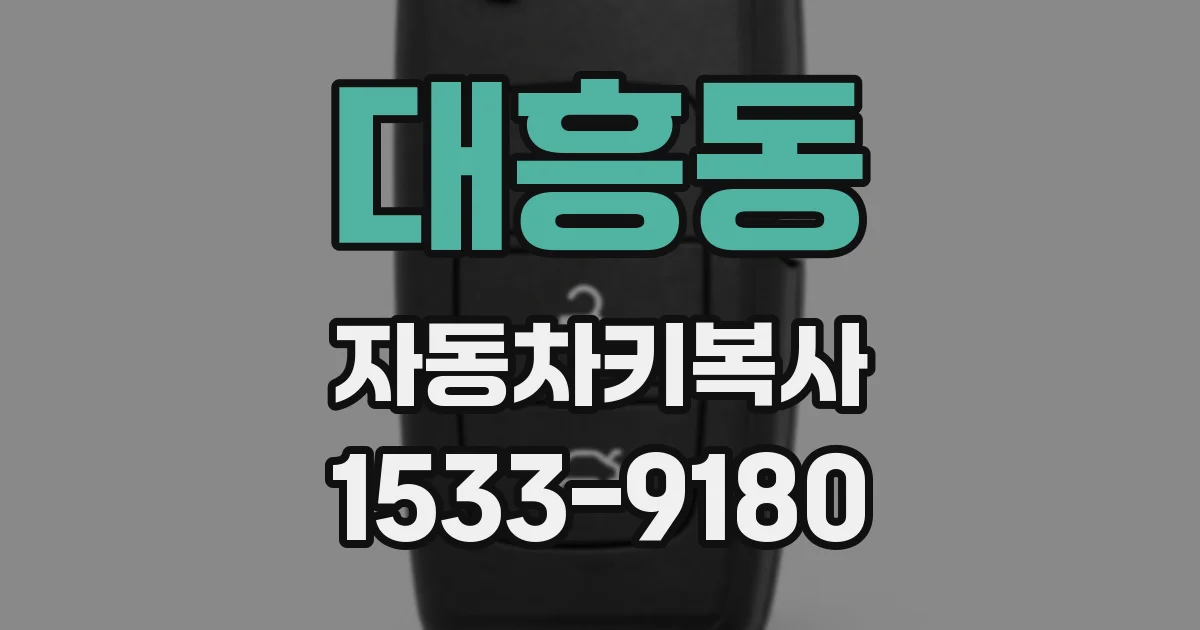 대흥동 자동차키복사