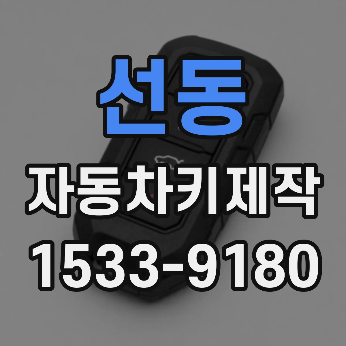 선동 자동차키제작