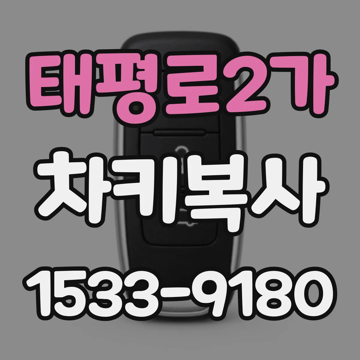 태평로2가 차키복사