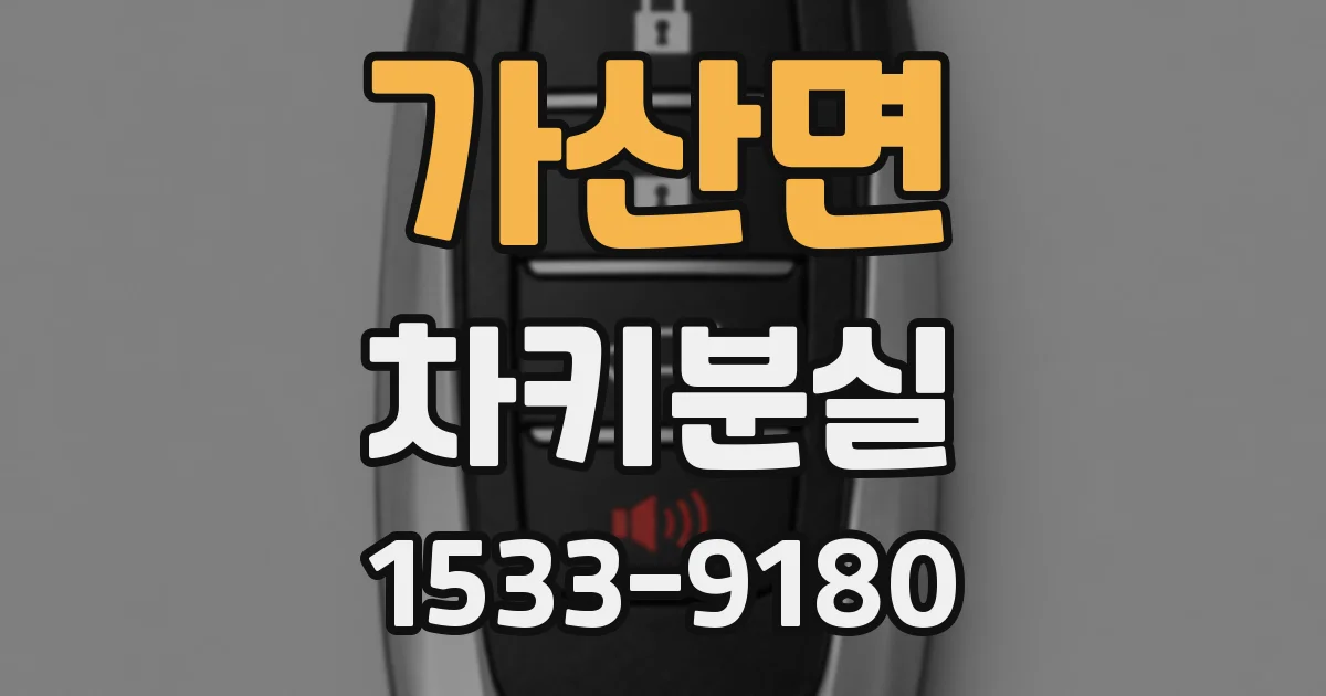 가산면 차키분실