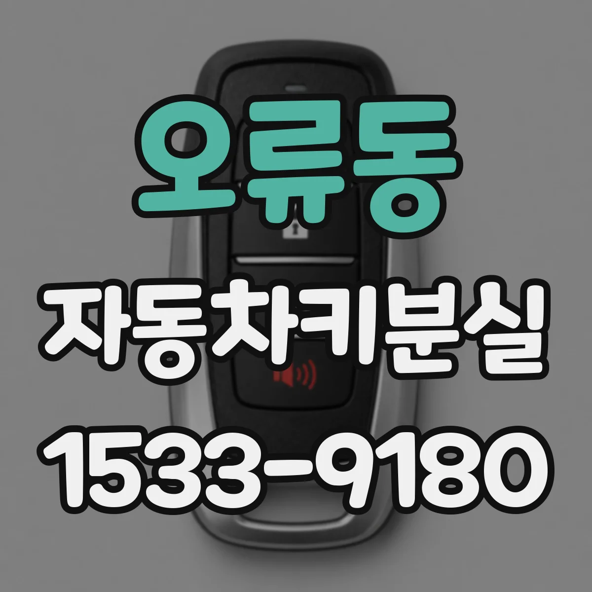 오류동 자동차키분실