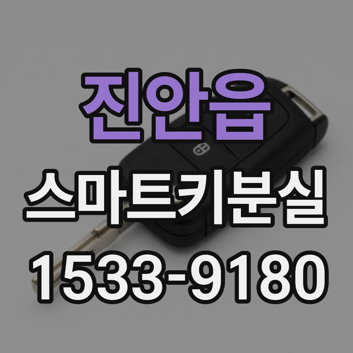 진안읍 스마트키분실