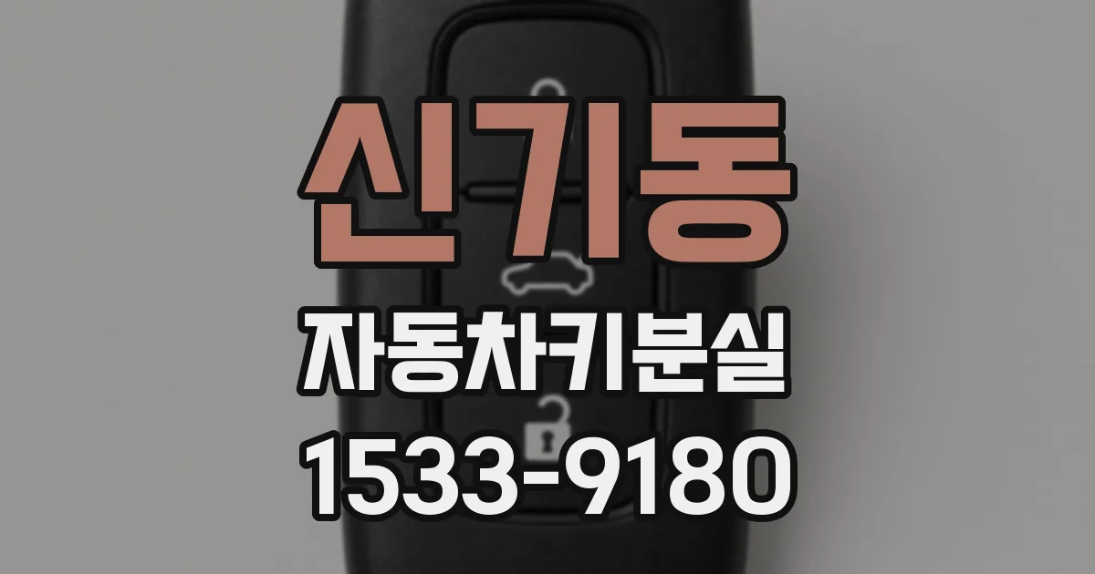신기동 자동차키분실