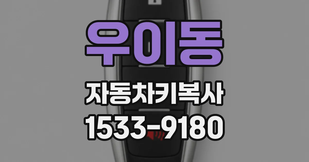 우이동 자동차키복사