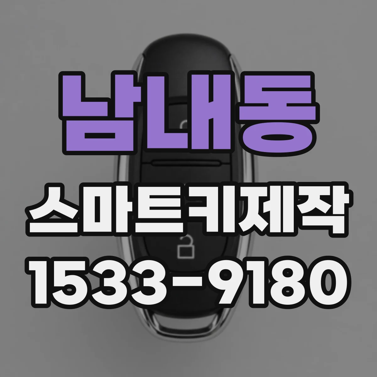 남내동 스마트키제작