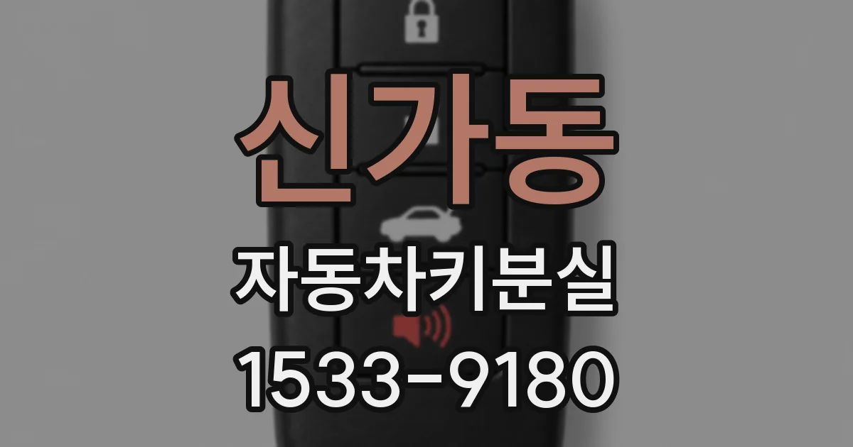 신가동 자동차키분실