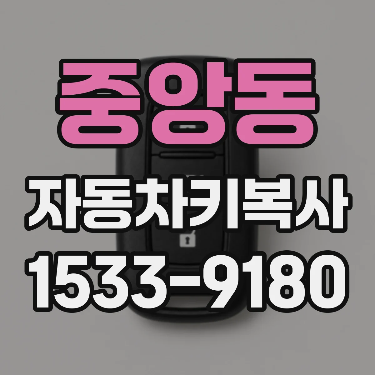 중앙동 자동차키복사