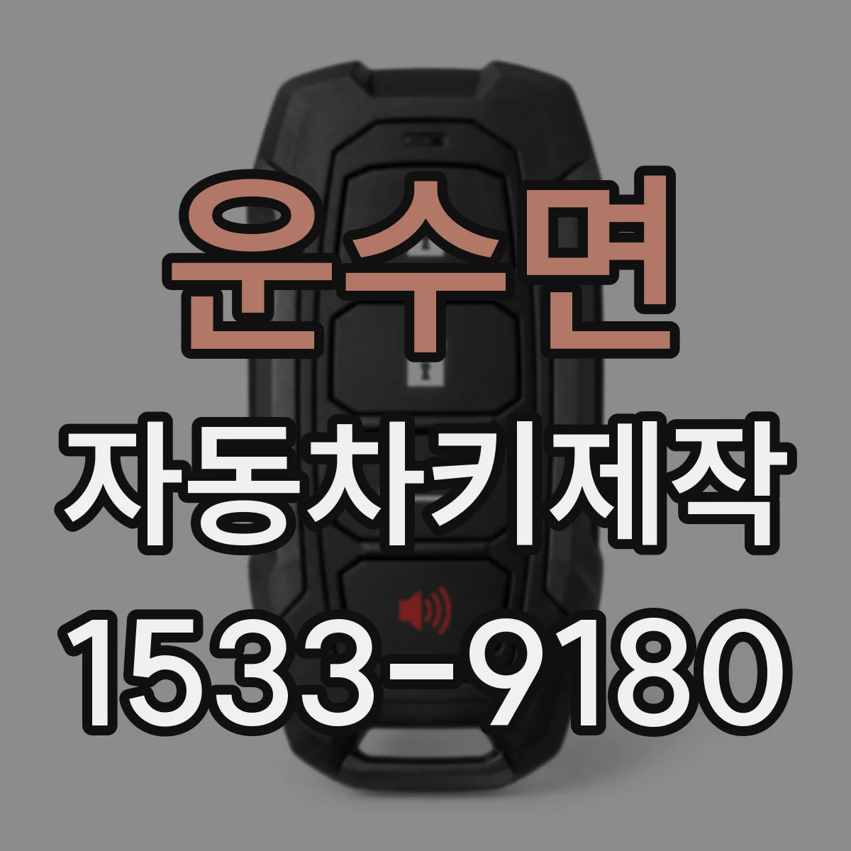 운수면 자동차키제작