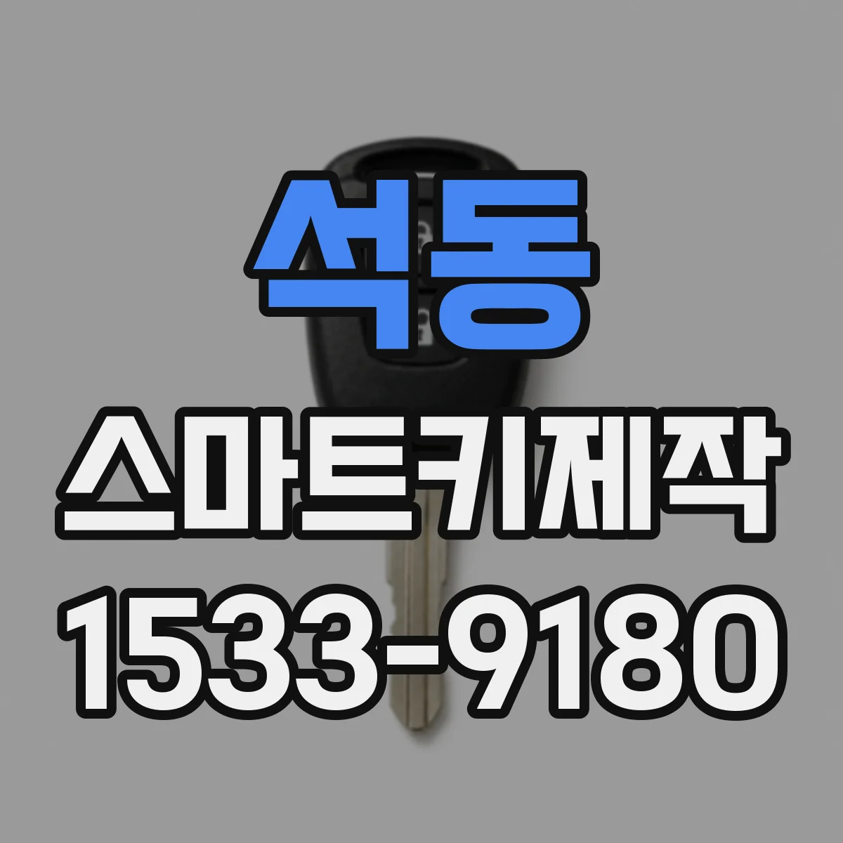 석동 스마트키제작