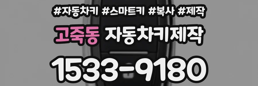 고죽동 자동차키제작