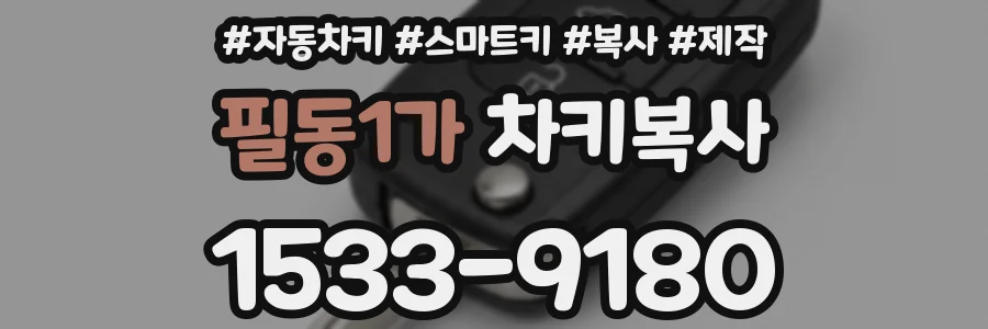 필동1가 차키복사