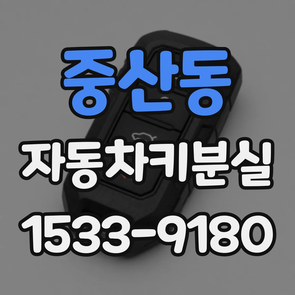 중산동 자동차키분실