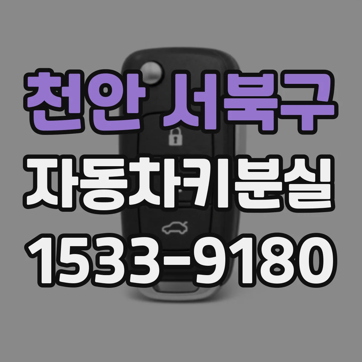천안 서북구 자동차키분실