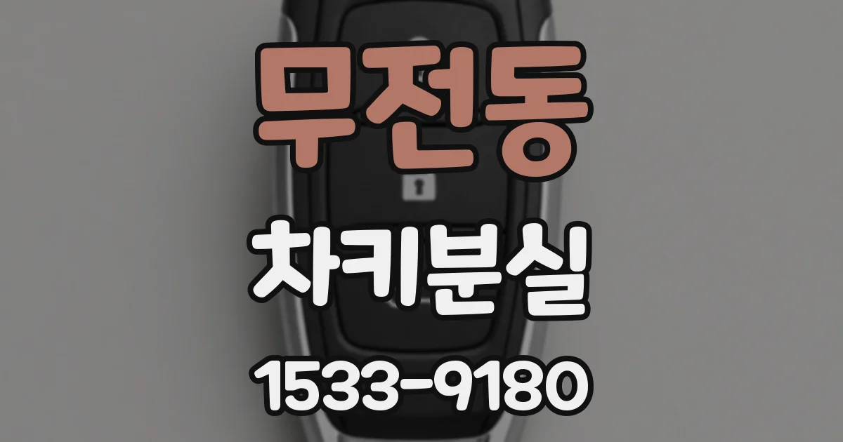 무전동 차키분실