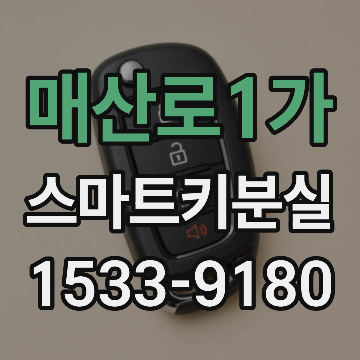 매산로1가 스마트키분실