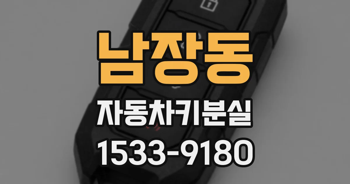 남장동 자동차키분실