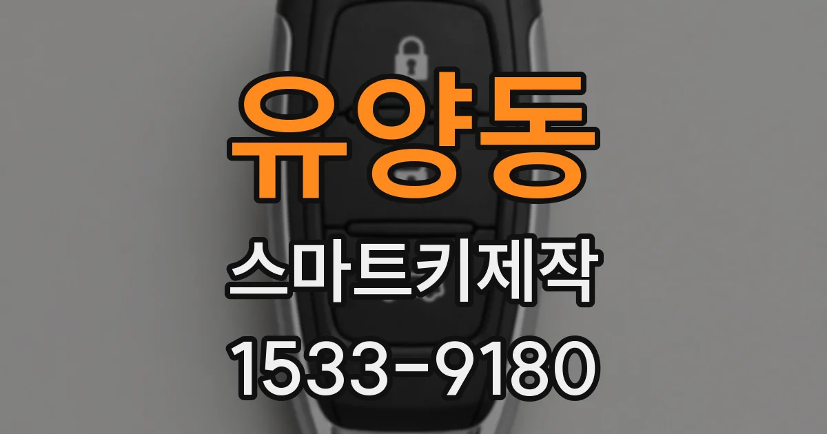 유양동 스마트키제작