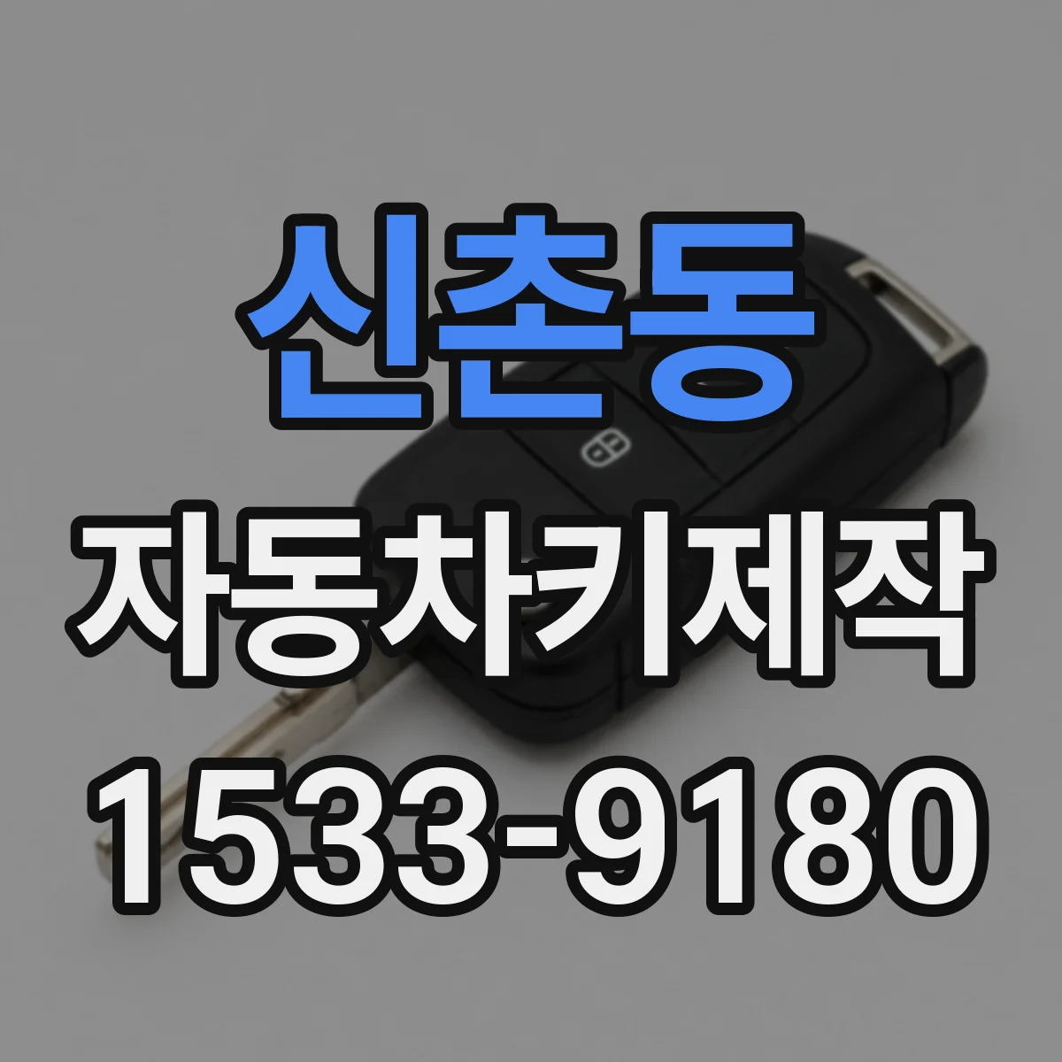 신촌동 자동차키제작