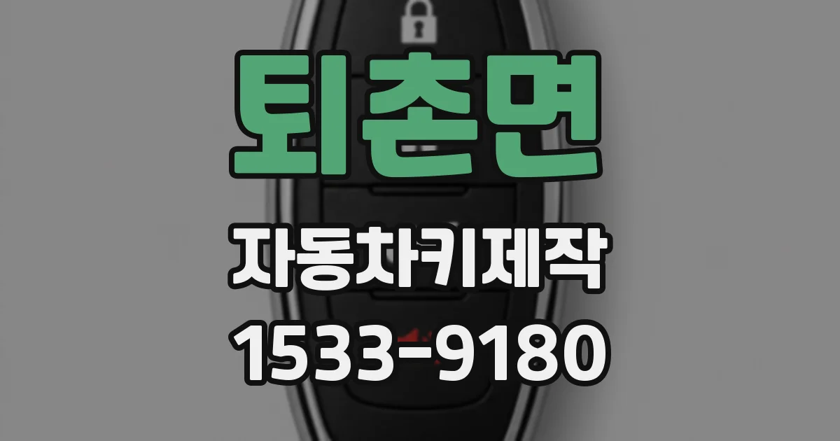 퇴촌면 자동차키제작