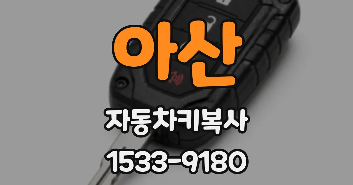 아산 자동차키복사