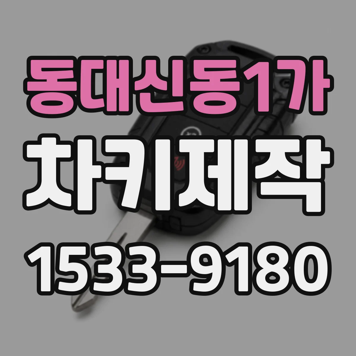 동대신동1가 차키제작