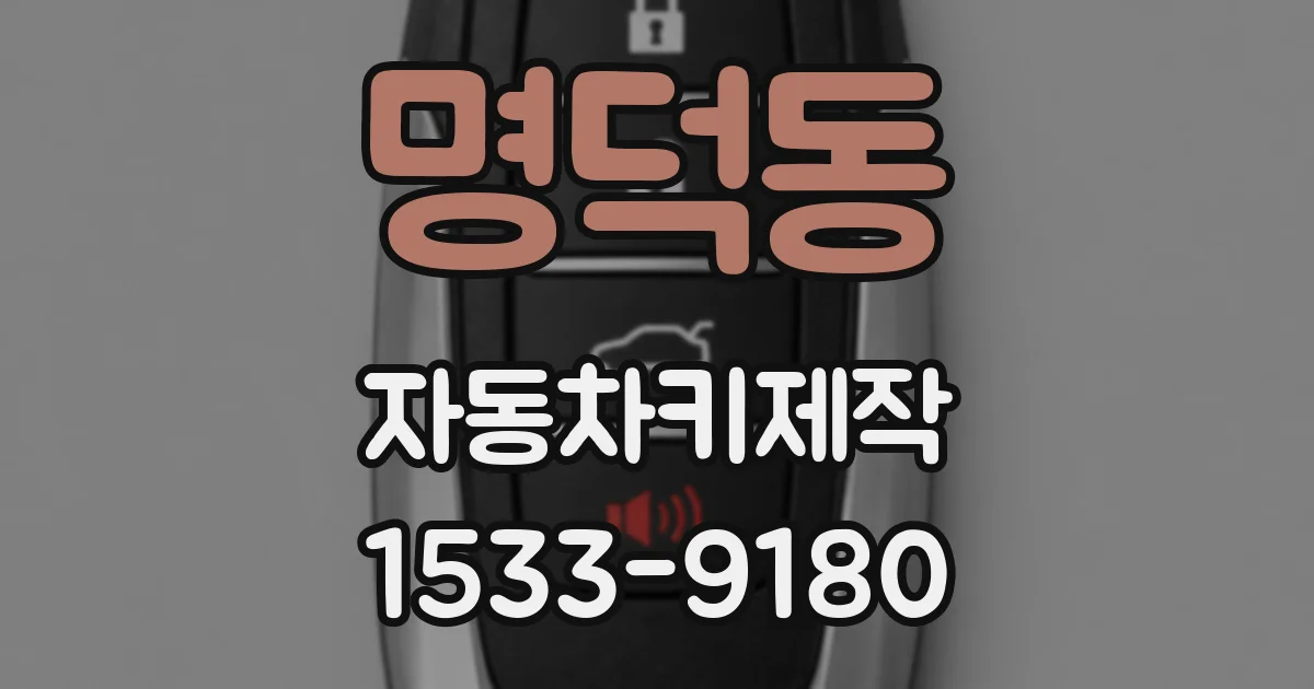명덕동 자동차키제작