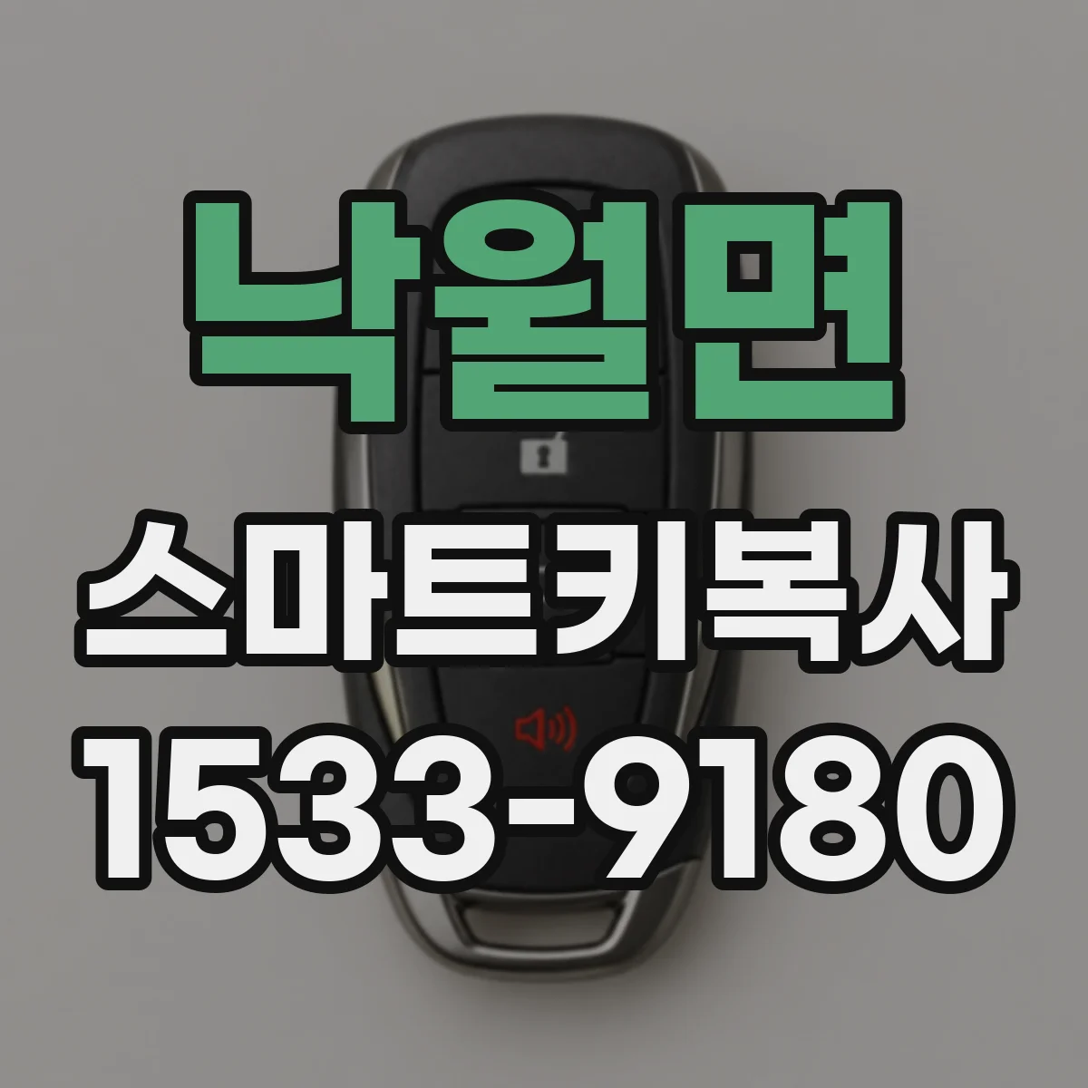 낙월면 스마트키복사