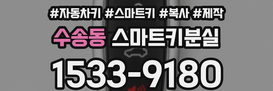 수송동 스마트키분실