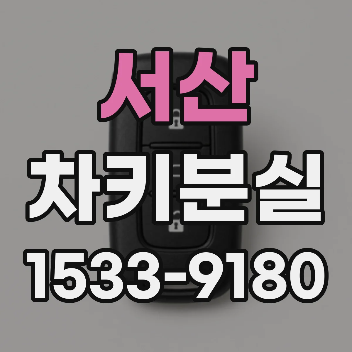 서산 차키분실