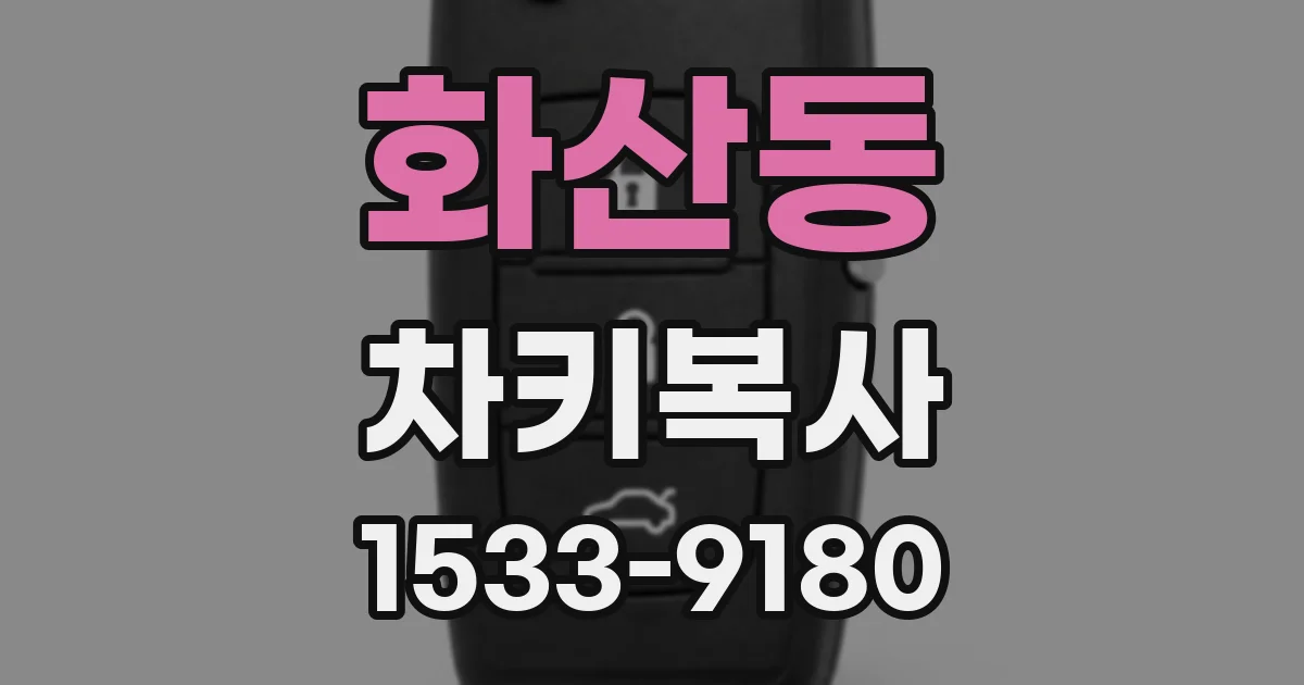 화산동 차키복사