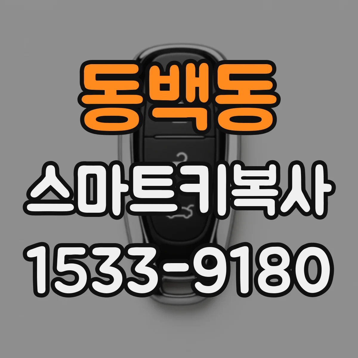 동백동 스마트키복사