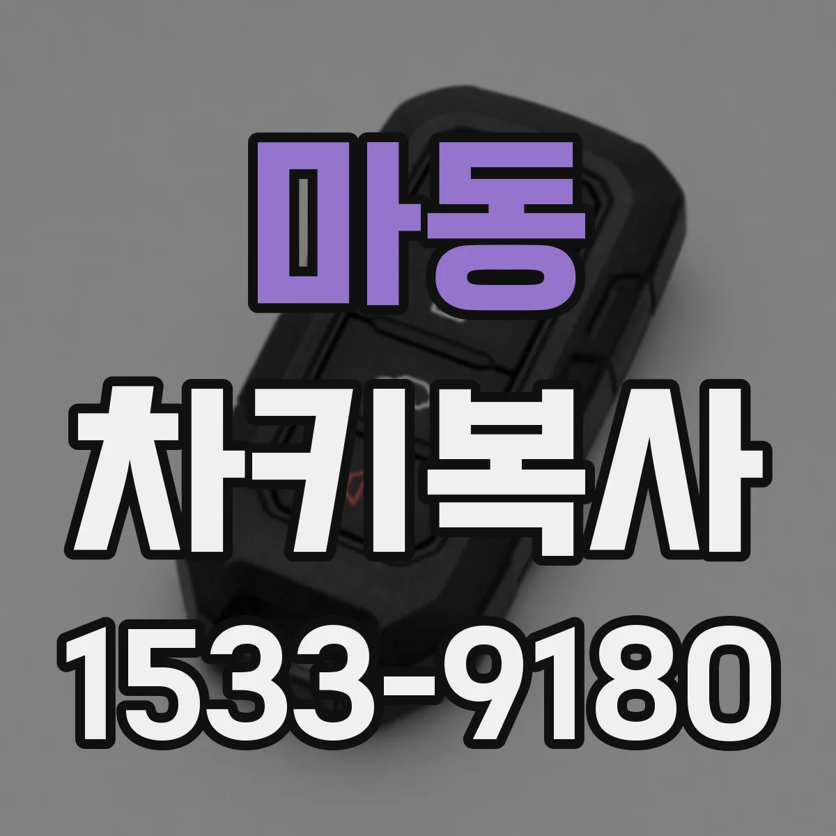 마동 차키복사