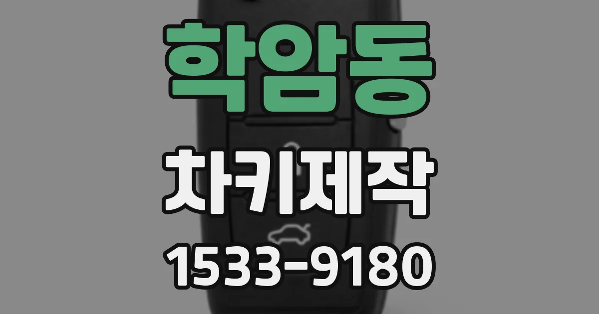 학암동 차키제작